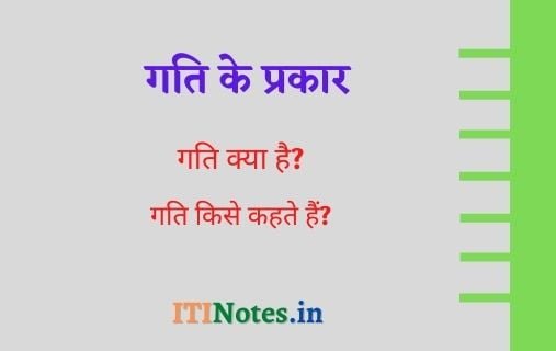 गति के प्रकार - (Types of Motion in Hindi)