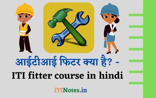 आईटीआई फिटर क्या है? - ITI fitter course in hindi