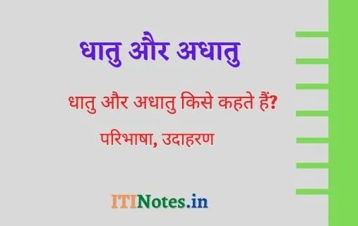 धातु और अधातु किसे कहते हैं? परिभाषा, उदाहरण