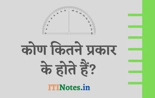 कोण कितने प्रकार के होते हैं?