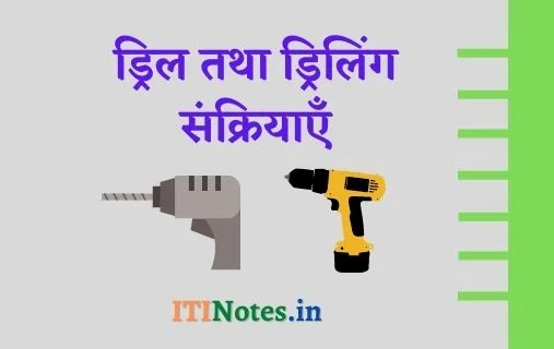 ड्रिल तथा ड्रिलिंग संक्रियाएँ (Drill and Drilling Operation)