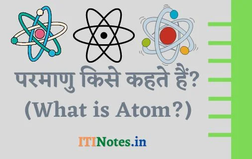 परमाणु किसे कहते हैं? - परिभाषा , उदाहरण, प्रकार