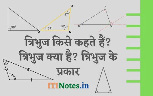 त्रिभुज किसे कहते हैं? परिभाषा, प्रकार