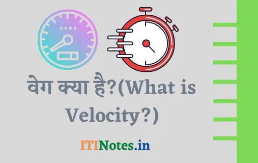वेग क्या है? - परिभाषा, सूत्र, मात्रक, प्रकार