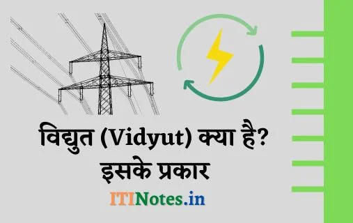 विद्युत क्या है? परिभाषा, प्रकार, उदाहरण