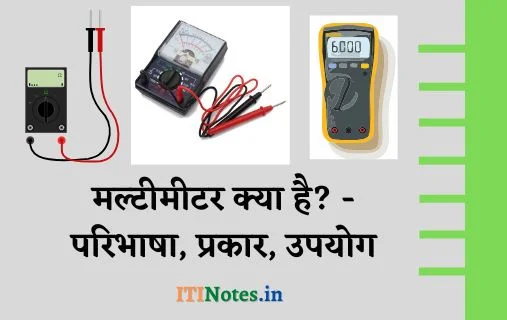 मल्टीमीटर क्या है? - परिभाषा, प्रकार, उपयोग