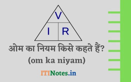 ओम का नियम किसे कहते हैं? - परिभाषा , उदाहरण