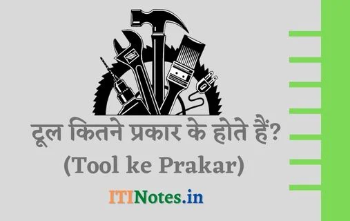 टूल कितने प्रकार के होते हैं?
