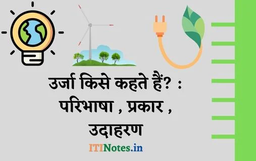 उर्जा किसे कहते हैं? : परिभाषा, प्रकार, उदाहरण