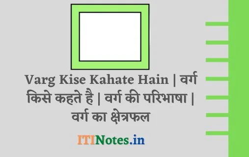 वर्ग किसे कहते है? : परिभाषा, क्षेत्रफल, परिमाप