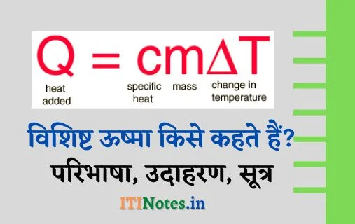 विशिष्ट ऊष्मा किसे कहते हैं? परिभाषा, उदाहरण, सूत्र