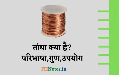 तांबा क्या है? परिभाषा,गुण,उपयोग