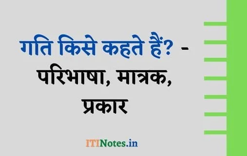 गति किसे कहते हैं? - परिभाषा, मात्रक, प्रकार