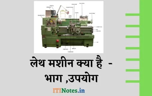 लेथ मशीन क्या है ? भाग ,उपयोग