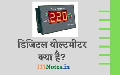डिजिटल वोल्टमीटर क्या है?