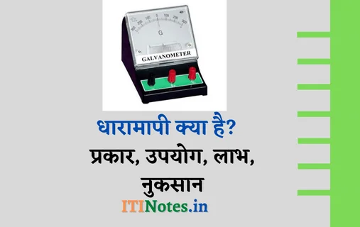 धारामापी क्या है? प्रकार, उपयोग, लाभ, नुकसान