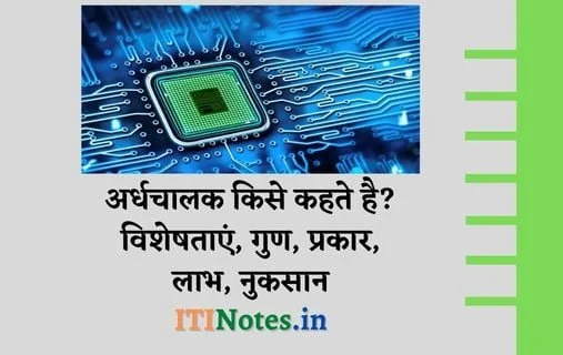 अर्धचालक क्या है? विशेषताएं, गुण, प्रकार, लाभ, नुकसान
