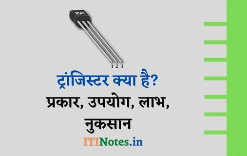 ट्रांजिस्टर क्या है ? प्रकार, सिद्धांत, काम कैसे करता है ?