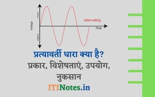 प्रत्यावर्ती धारा क्या है? प्रकार, विशेषताएं, उपयोग, नुकसान