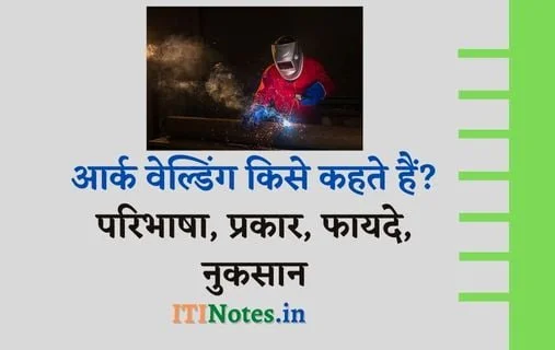 आर्क वेल्डिंग किसे कहते हैं?