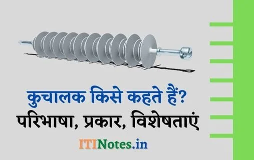 कुचालक किसे कहते हैं? परिभाषा, प्रकार, विशेषताएं