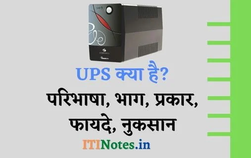UPS क्या है? परिभाषा, भाग, प्रकार, फायदे, नुकसान