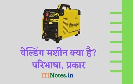 वेल्डिंग मशीन क्या है? परिभाषा, प्रकार
