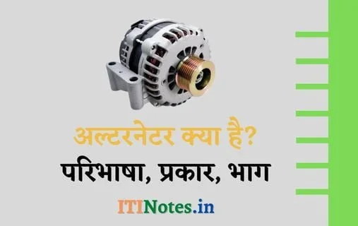अल्टरनेटर क्या है? परिभाषा, प्रकार, भाग