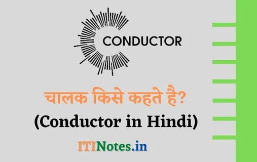 चालक किसे कहते है? (Conductor in Hindi)