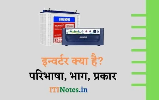 इन्वर्टर क्या है? परिभाषा, भाग, प्रकार