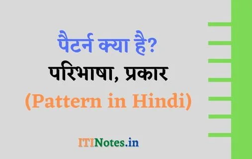 पैटर्न क्या है? (Pattern in Hindi)