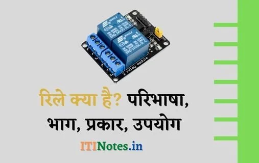 रिले क्या है? परिभाषा, भाग, प्रकार, उपयोग