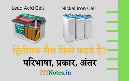 द्वितीयक सैल किसे कहते है? परिभाषा, प्रकार, अंतर