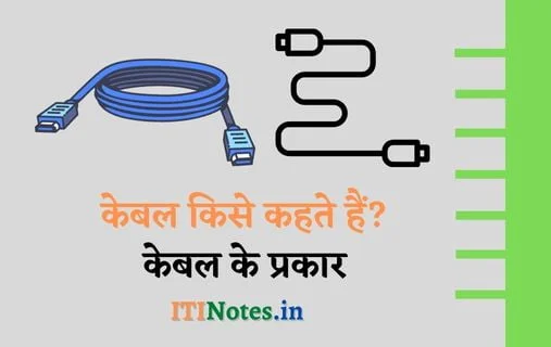 केबल किसे कहते हैं? केबल के प्रकार