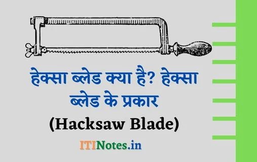 हेक्सा ब्लेड क्या है? हेक्सा ब्लेड के प्रकार (Hacksaw Blade)