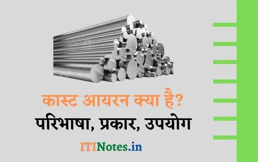 कास्ट आयरन क्या है? आयरन के प्रकार