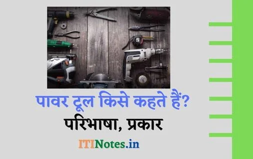 पावर टूल किसे कहते हैं? पावर टूल के प्रकार